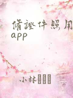 修证件照用哪个app