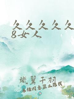 久久久久久久18女人