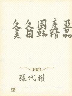 久久国产亚洲欧美日韩精品