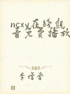 ncxy在线观看免费播放电视剧