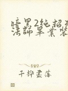 暗黑2纯招死灵法师毕业装备