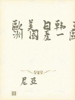 欧美 日韩 亚洲 国产一区