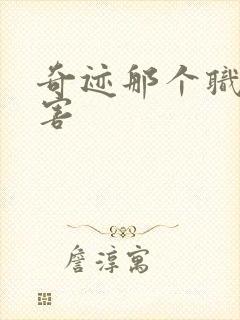 奇迹那个职业厉害