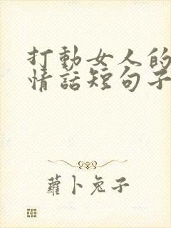 打动女人的早安情话短句子