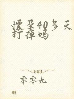 怀孕40多天能打掉吗