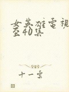 女英雄电视剧1至40集