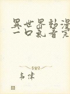 异世界动漫解说一口气看完