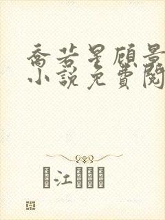 乔若星顾景琰的小说免费阅读