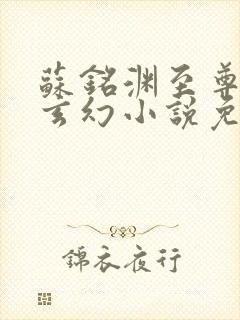 苏铭渊至尊血脉玄幻小说免费阅读867章