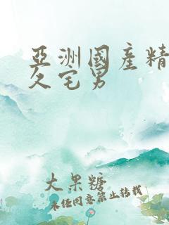 亚洲国产精品久久宅男