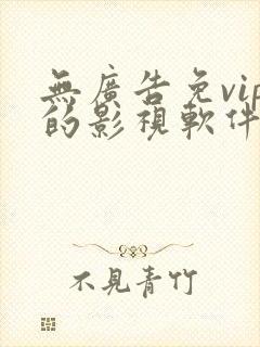 无广告免vip的影视软件