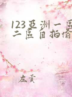 123亚洲一区二区自拍偷拍