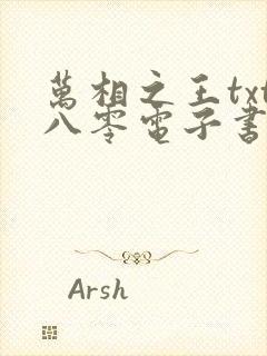 万相之王txt八零电子书下载