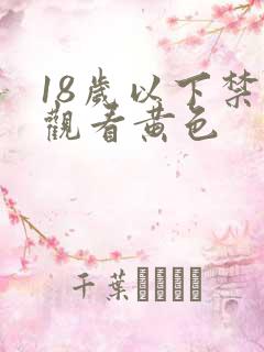 18岁以下禁止观看黄色