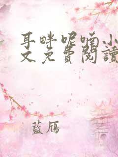 耳畔呢喃小说全文免费阅读无弹窗