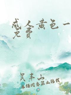 成人黄色一级片免费