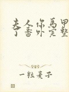 夫人你马甲又掉了番外完整版