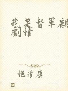 我是督军麒麟子剧情