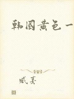 韩国黄色一级片