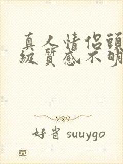 真人情侣头像高级质感不明显