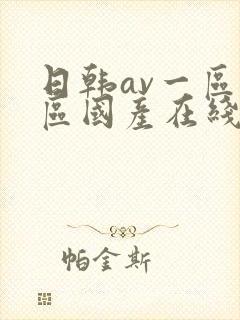 日韩av一区二区国产在线播放