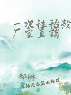 一次性稻壳餐具厂家直销