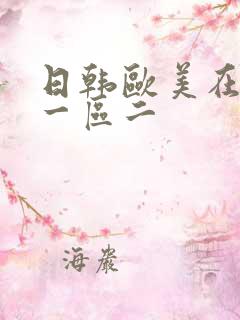 日韩欧美在线区一区二