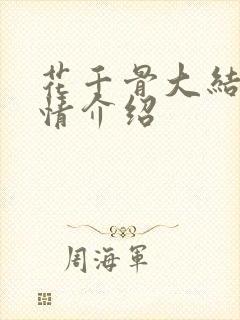 花千骨大结局剧情介绍