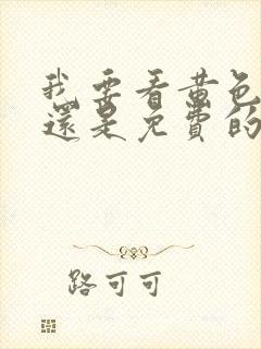 我要看黄色录像还是免费的