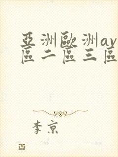 亚洲欧洲av一区二区三区