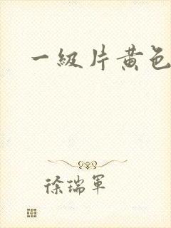 一级片黄色播放