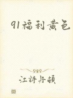 91福利黄色