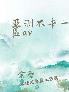 亚洲不卡一区二区av