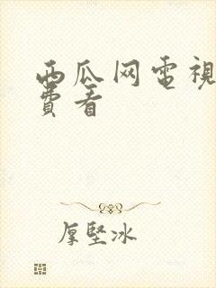 西瓜网电视剧免费看