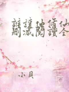 谁让他修仙的无删减阅读全文