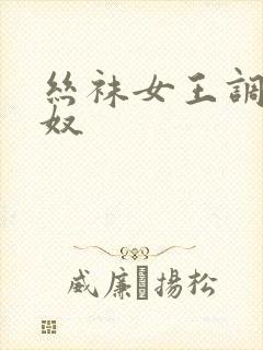 丝袜女王调教男奴