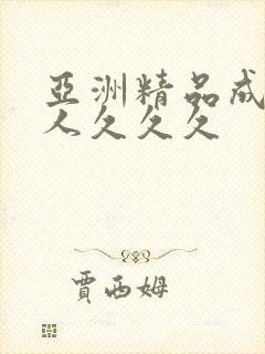 亚洲精品成人女人久久久