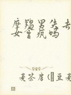 摩羯男失去天秤女会疯吗