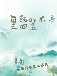 日韩av不卡二三四区