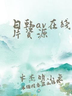 日韩av在线看片资源