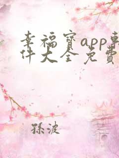 幸福宝app软件大全免费版