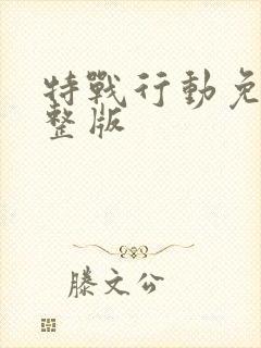 特战行动免费完整版