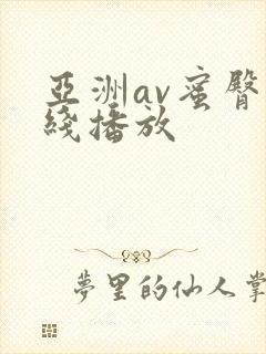 亚洲av蜜臀在线播放