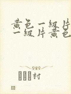 黄色一级片黄色一级片黄色一级片