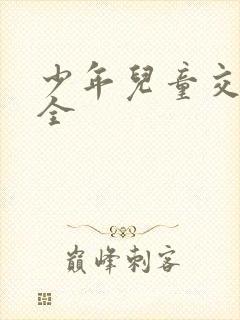 少年儿童交通安全