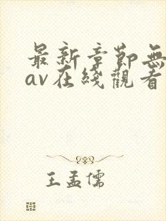 最新章节无遮挡av在线观看