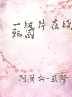 一级片在线观看韩国
