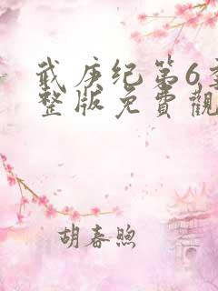 武庚纪第6季完整版免费观看