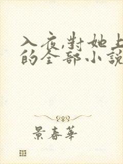 入夜,对她上瘾的全部小说