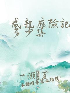 成龙历险记一共多少集